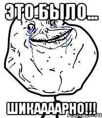 Это было... Шикаааарно!!!, Мем Forever Alone