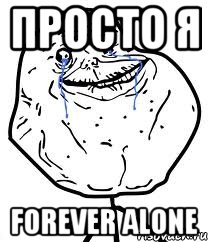 Просто я FOREVER ALONE, Мем Forever Alone