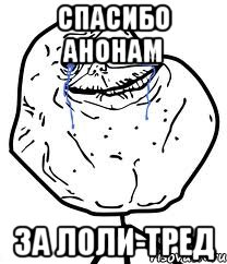 спасибо анонам за лоли-тред, Мем Forever Alone