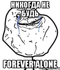 НИКОГДА НЕ БУДЬ FOREVER ALONE, Мем Forever Alone