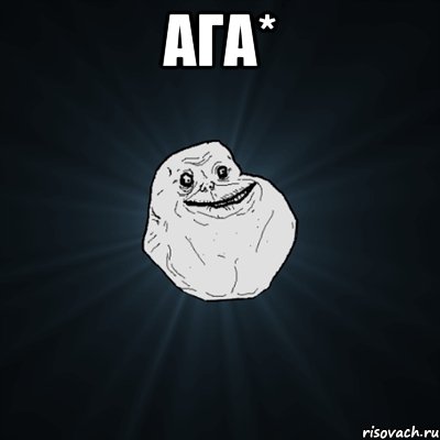 ага* , Мем Forever Alone