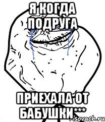 Я когда подруга приехала от бабушки***, Мем Forever Alone