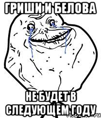 гриши и белова не будет в следующем году, Мем Forever Alone