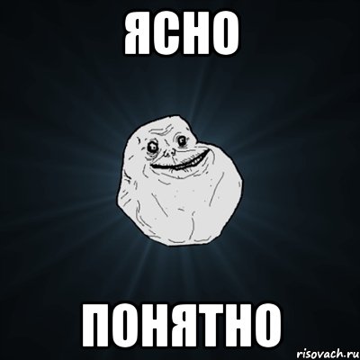 ЯСНО ПОНЯТНО, Мем Forever Alone