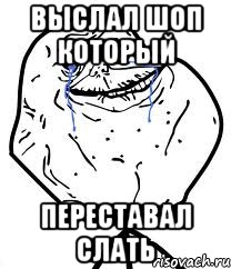 Выслал шоп который переставал слать, Мем Forever Alone