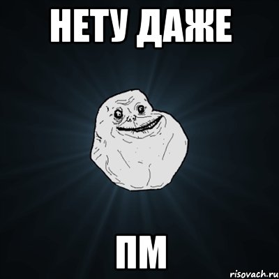 Нету даже ПМ, Мем Forever Alone