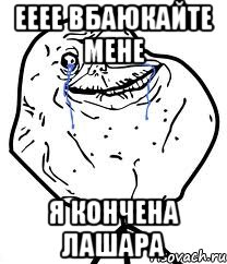 ееее вбаюкайте мене я кончена лашара, Мем Forever Alone