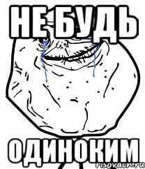 Не будь одиноким, Мем Forever Alone