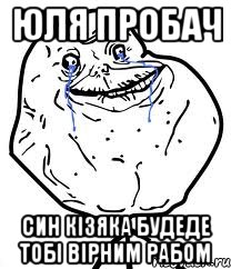 Юля пробач син кізяка будеде тобі вірним рабом, Мем Forever Alone