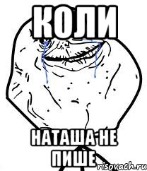 коли Наташа не пише, Мем Forever Alone