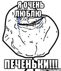 Я очень люблю... Печеньки!!!, Мем Forever Alone