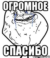 огромное спасибо, Мем Forever Alone