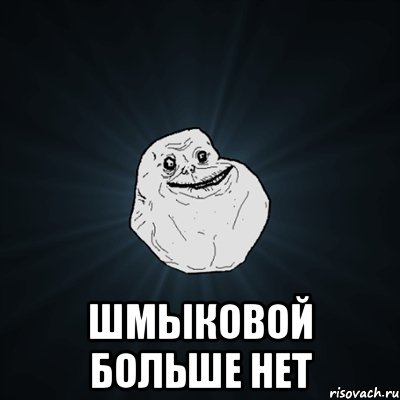  Шмыковой больше нет, Мем Forever Alone