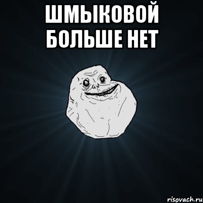 Шмыковой больше нет , Мем Forever Alone