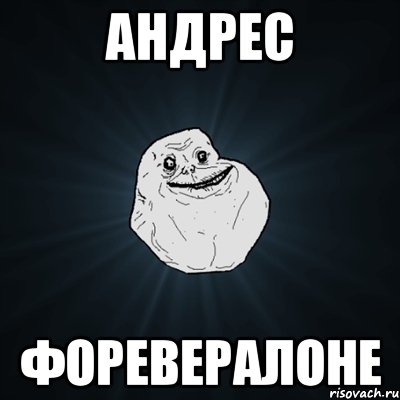 Андрес Форевералоне, Мем Forever Alone