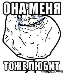 она меня тоже любит, Мем Forever Alone