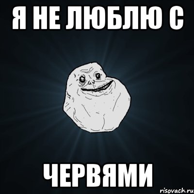 Я не люблю с Червями, Мем Forever Alone