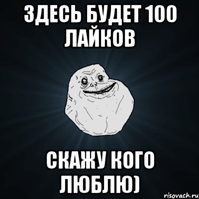 Здесь будет 100 лайков Скажу кого люблю), Мем Forever Alone