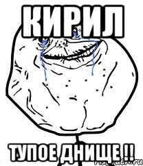 Кирил Тупое днище !!, Мем Forever Alone