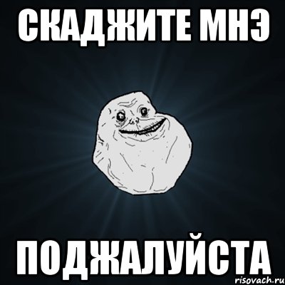 скаджите мнэ поджалуйста, Мем Forever Alone