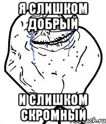 я слишком добрый и слишком скромный, Мем Forever Alone