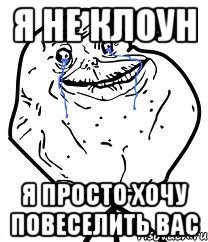 Я не клоун Я просто хочу повеселить вас, Мем Forever Alone