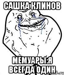 Сашка Клинов Мемуары:Я всегда один, Мем Forever Alone