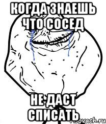 Когда знаешь что сосед не даст списать, Мем Forever Alone