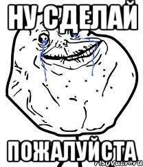 ну сделай пожалуйста, Мем Forever Alone