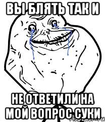  шутканул, Мем Forever Alone