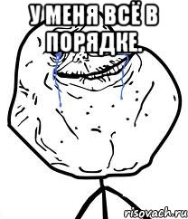 У меня всё в порядке. , Мем Forever Alone