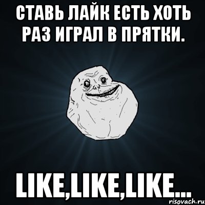 Ставь лайк есть хоть раз играл в Прятки. Like,Like,Like..., Мем Forever Alone