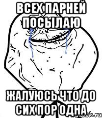 всех парней посылаю жалуюсь что до сих пор одна, Мем Forever Alone