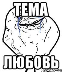 тема ЛЮБОВЬ, Мем Forever Alone