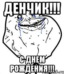 Денчик!!! С Днем Рождения!!!, Мем Forever Alone