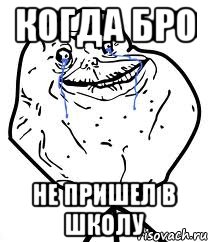 Когда бро Не пришел в школу, Мем Forever Alone