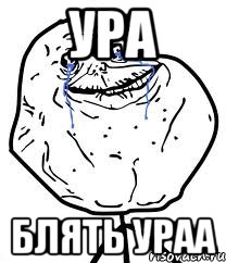 ура блять ураа, Мем Forever Alone