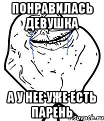 ПОНРАВИЛАСЬ ДЕВУШКА А У НЕЕ УЖЕ ЕСТЬ ПАРЕНЬ, Мем Forever Alone