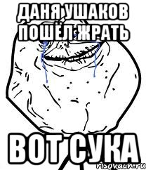 Даня ушаков пошёл жрать вот сука, Мем Forever Alone