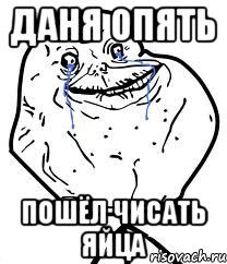 Даня опять пошёл чисать яйца, Мем Forever Alone