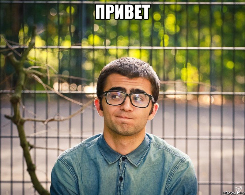 привет 