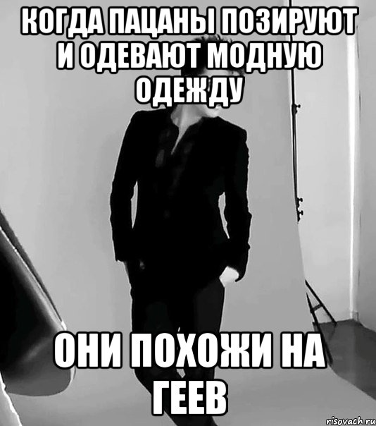 когда пацаны позируют и одевают модную одежду они похожи на ГЕЕВ, Мем фото