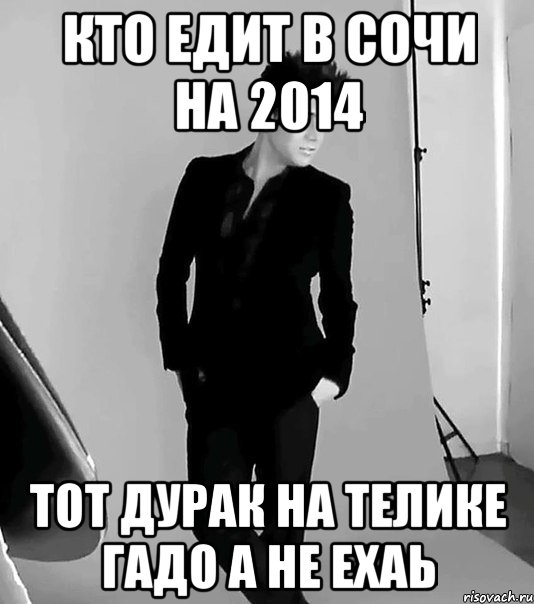 кто едит в сочи на 2014 тот дурак на телике гадо а не ехаь, Мем фото