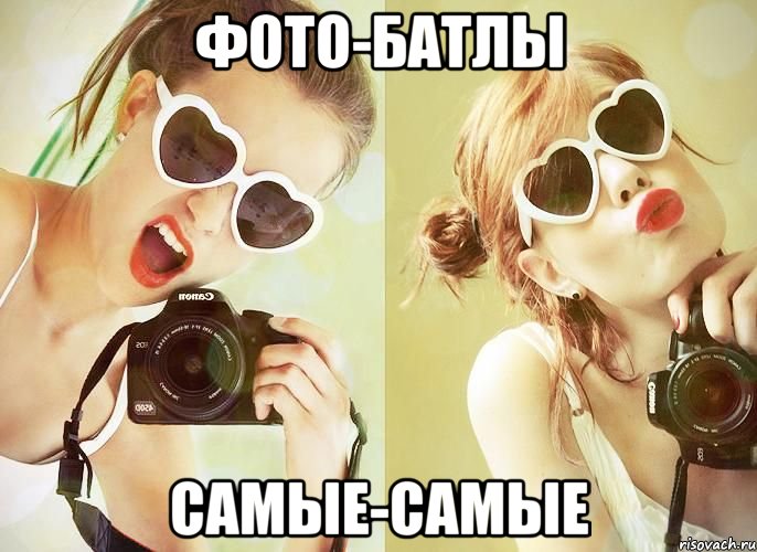 фото-батлы Самые-самые