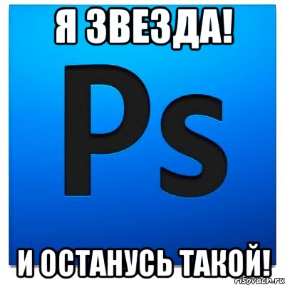 Я звезда! И останусь такой!, Мем фотошоп