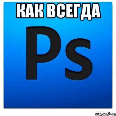 как всегда 