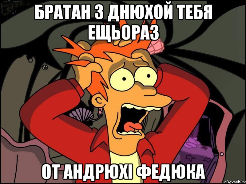 братан з днюхой тебя ещьораз от андрюхі федюка, Мем Фрай в панике