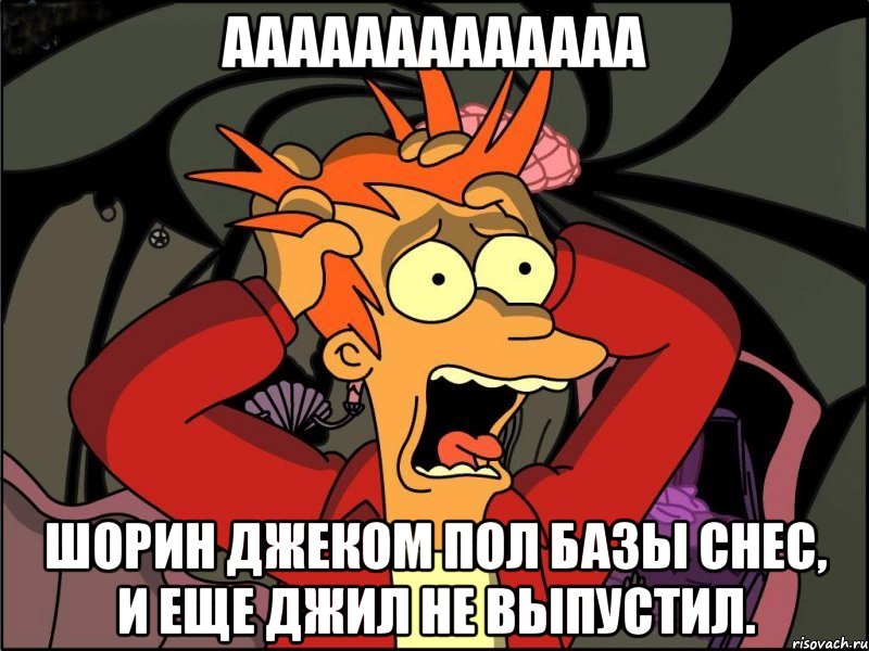 ААААААААААААА Шорин Джеком пол базы снес, и еще Джил не выпустил., Мем Фрай в панике