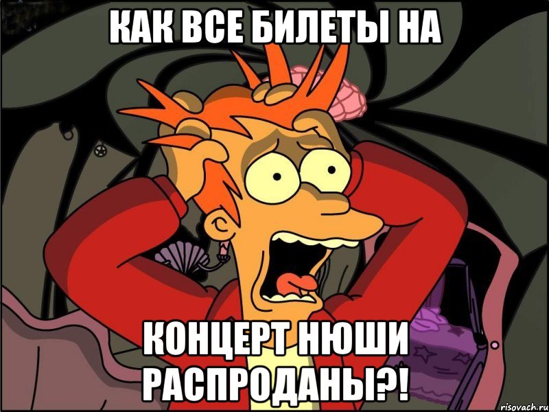 как все билеты на концерт Нюши распроданы?!, Мем Фрай в панике