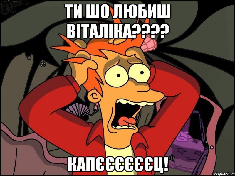 ти шо любиш віталіка???? капєєєєєєц!, Мем Фрай в панике